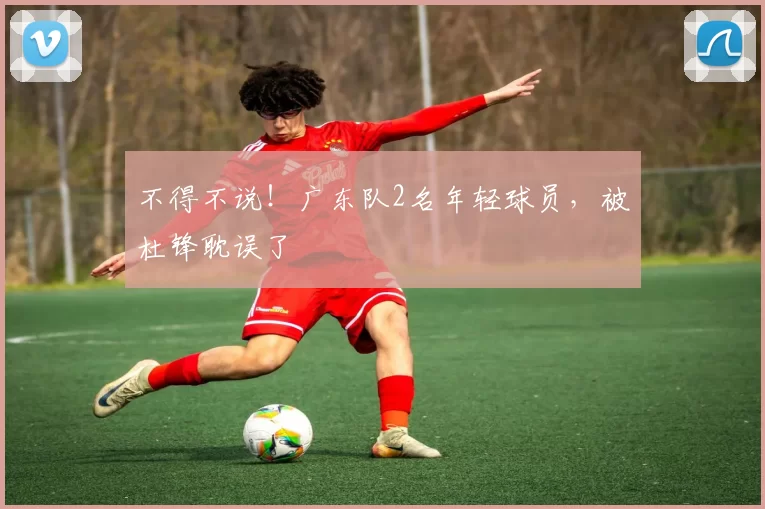 不得不说！广东队2名年轻球员，被杜锋耽误了